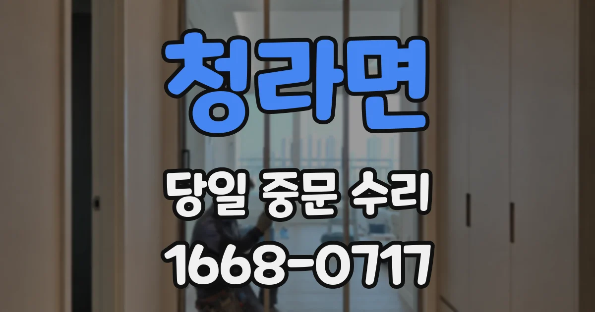 청라면 당일 중문 수리