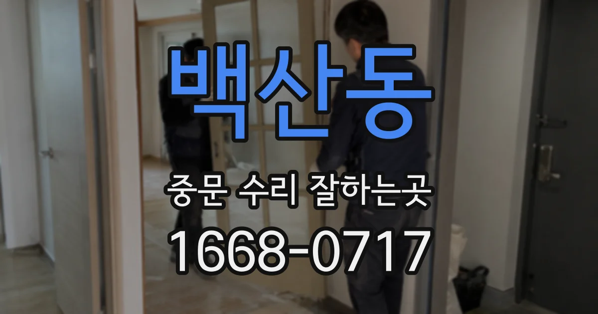 백산동 중문 수리 잘하는곳