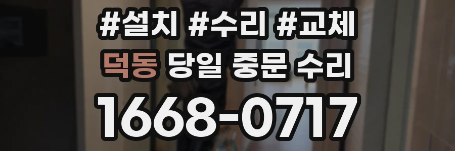 덕동 당일 중문 수리