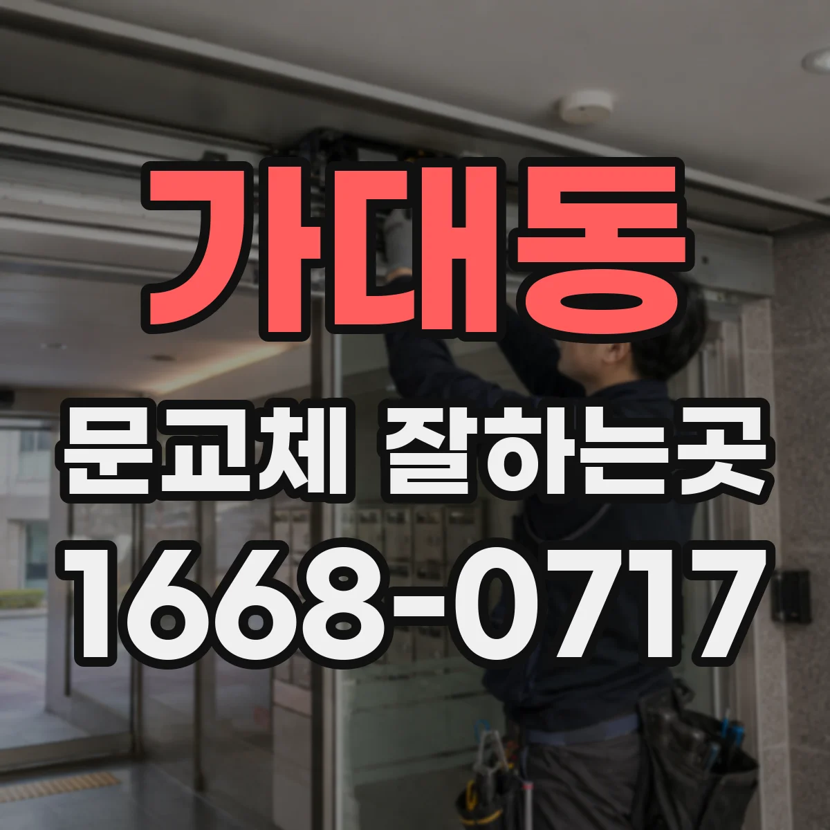 가대동 문교체 잘하는곳