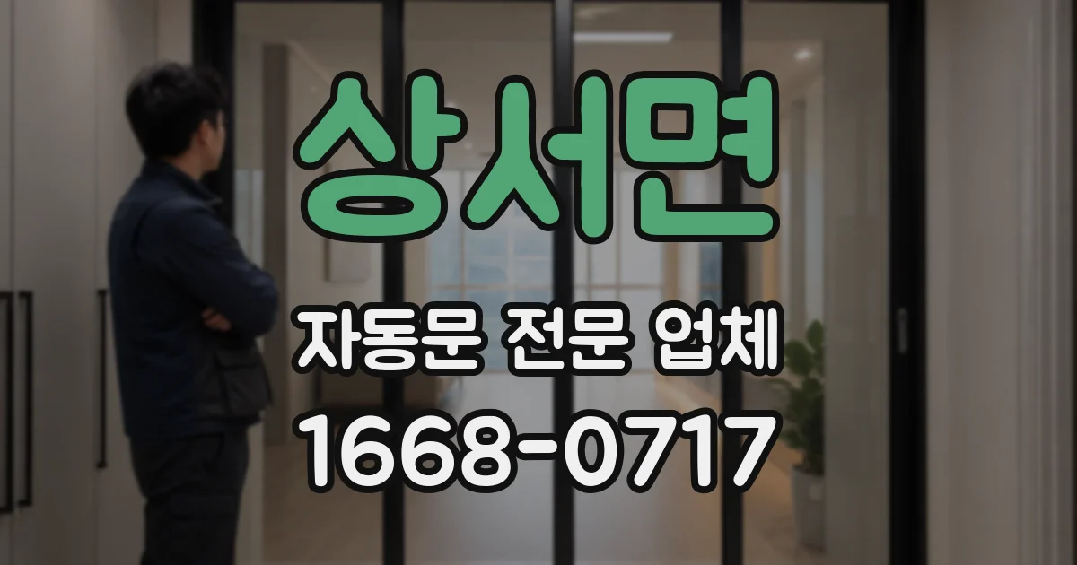 상서면 자동문 전문 업체