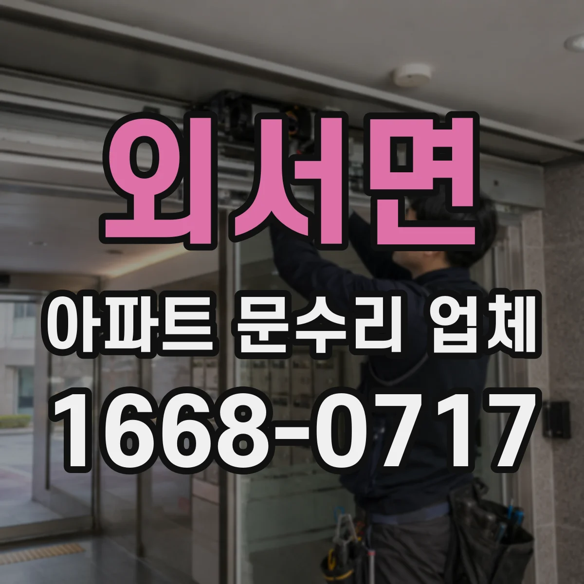 외서면 아파트 문수리 업체