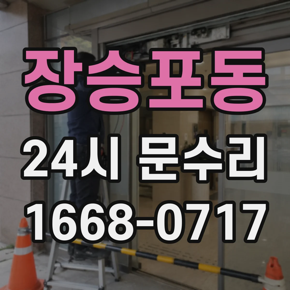 장승포동 24시 문수리
