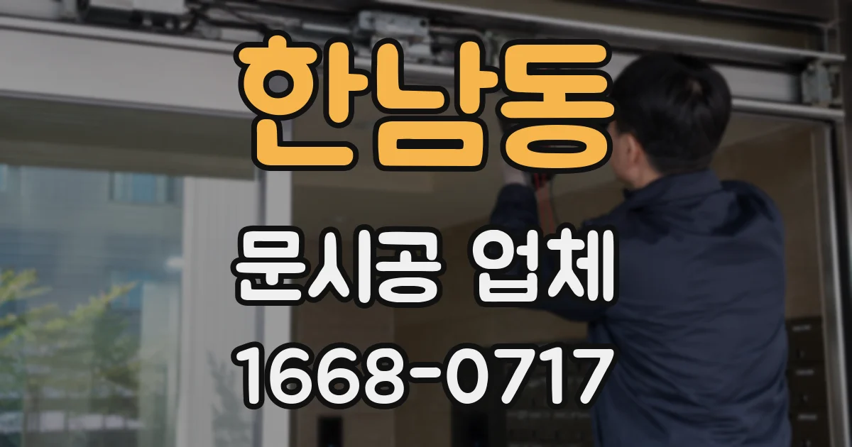 한남동 문시공 업체