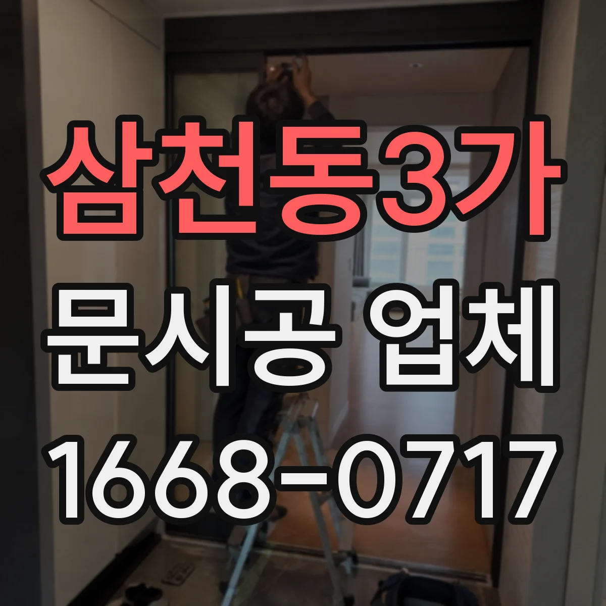 삼천동3가 문시공 업체