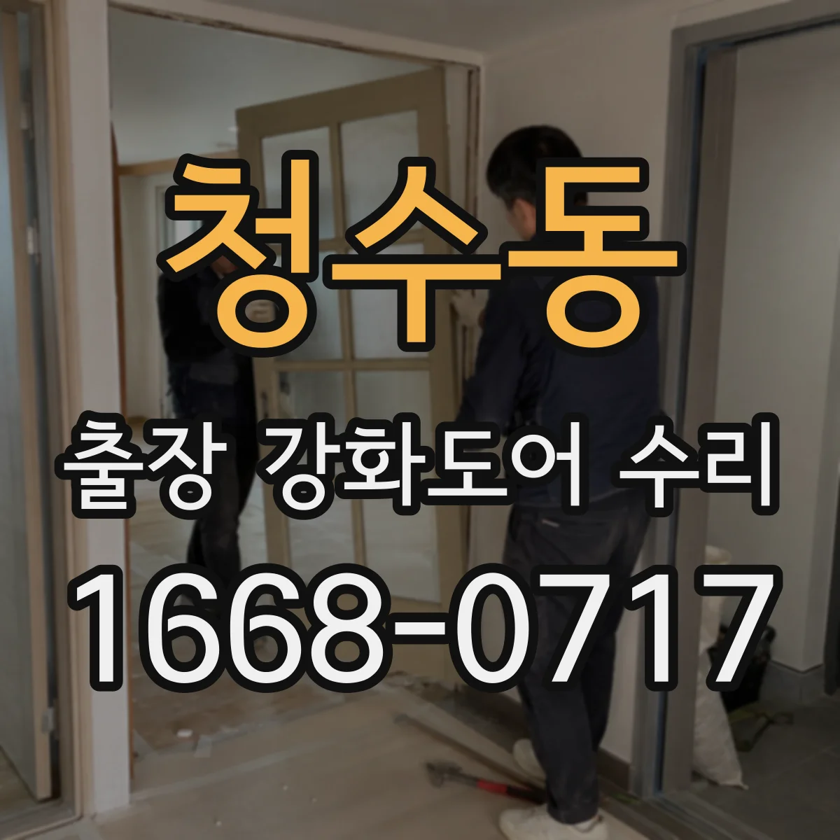 청수동 출장 강화도어 수리