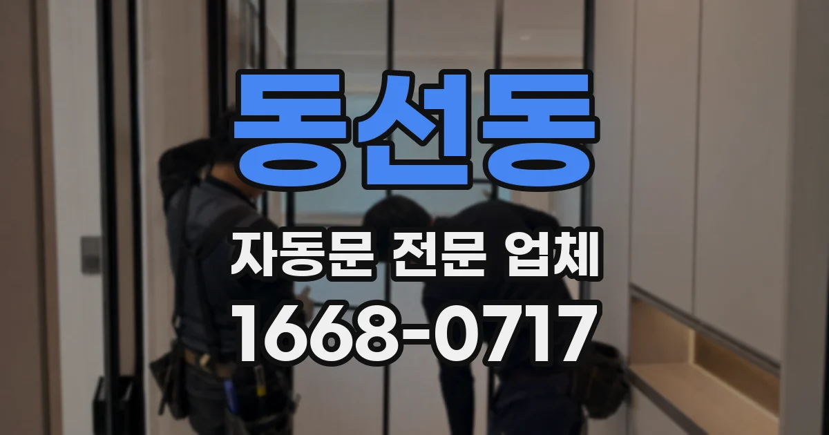 동선동 자동문 전문 업체