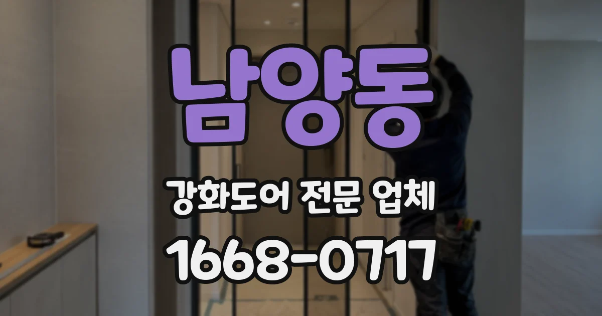 남양동 강화도어 전문 업체