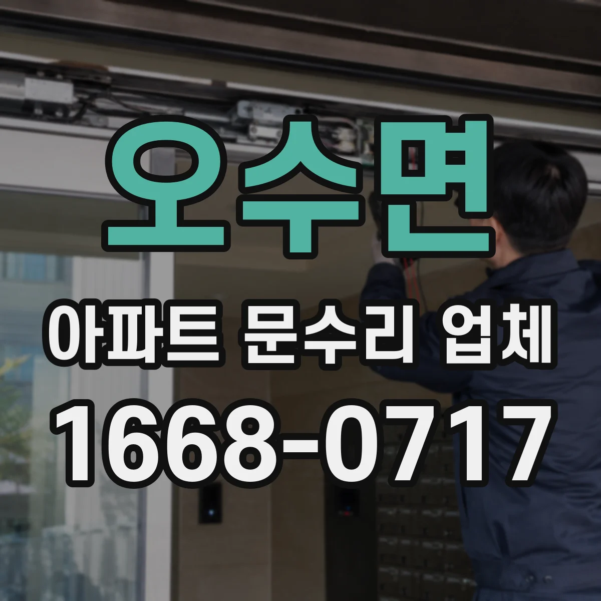 오수면 아파트 문수리 업체