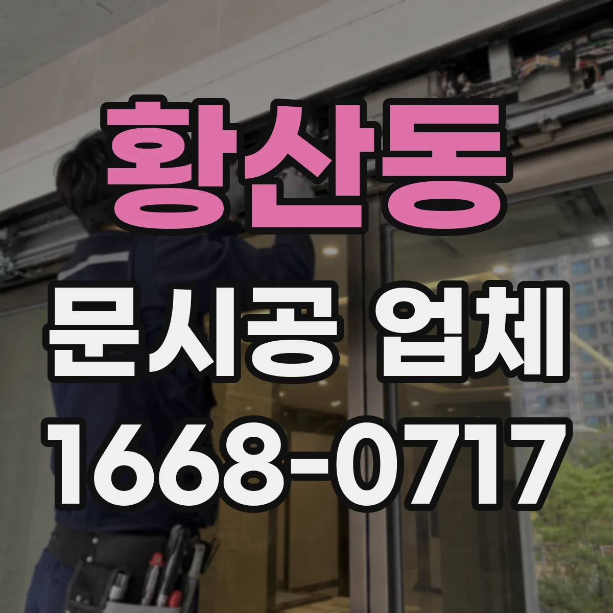 황산동 문시공 업체 쇼룸 전환 동선을 고려한 문 배치