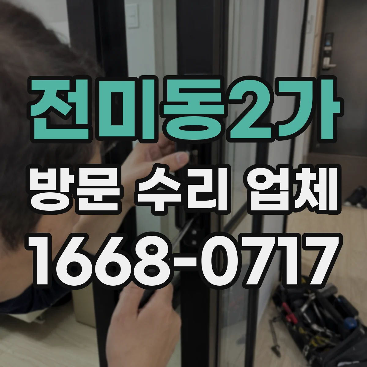 전미동2가 방문 수리 업체