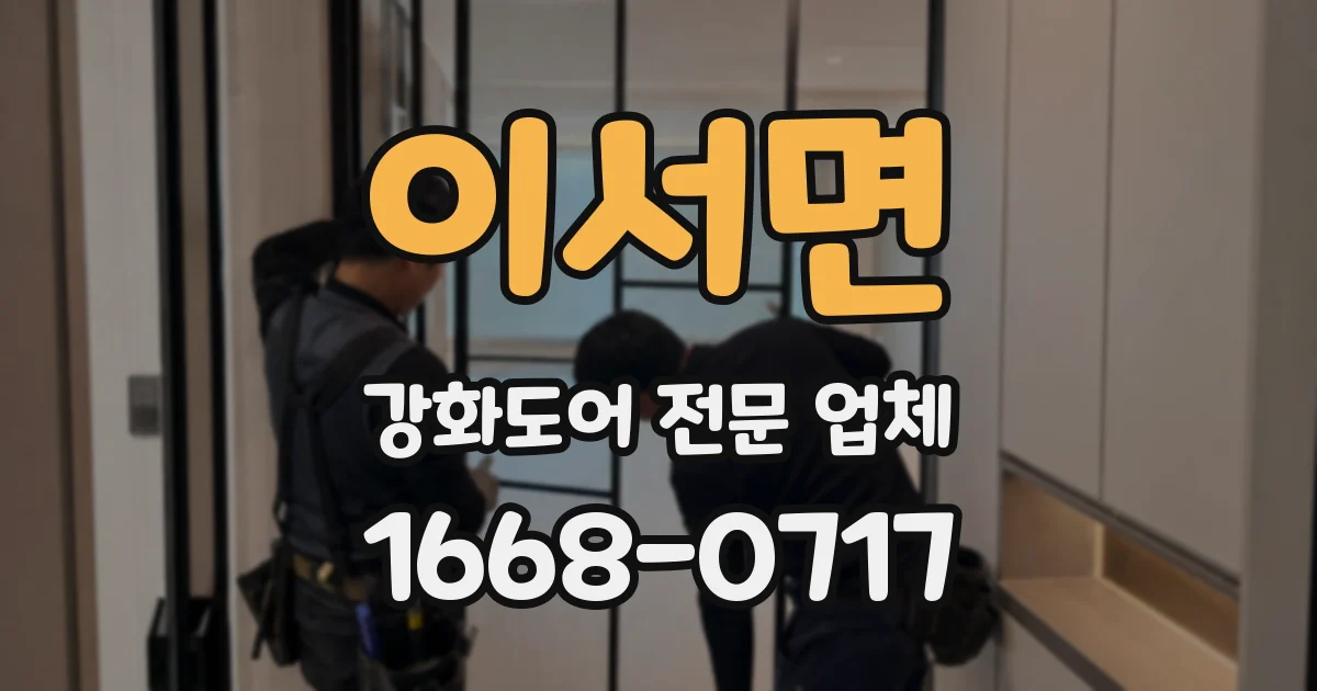 이서면 강화도어 전문 업체
