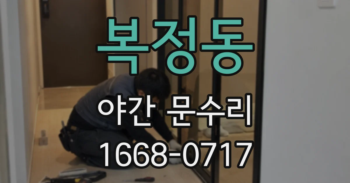 복정동 야간 문수리