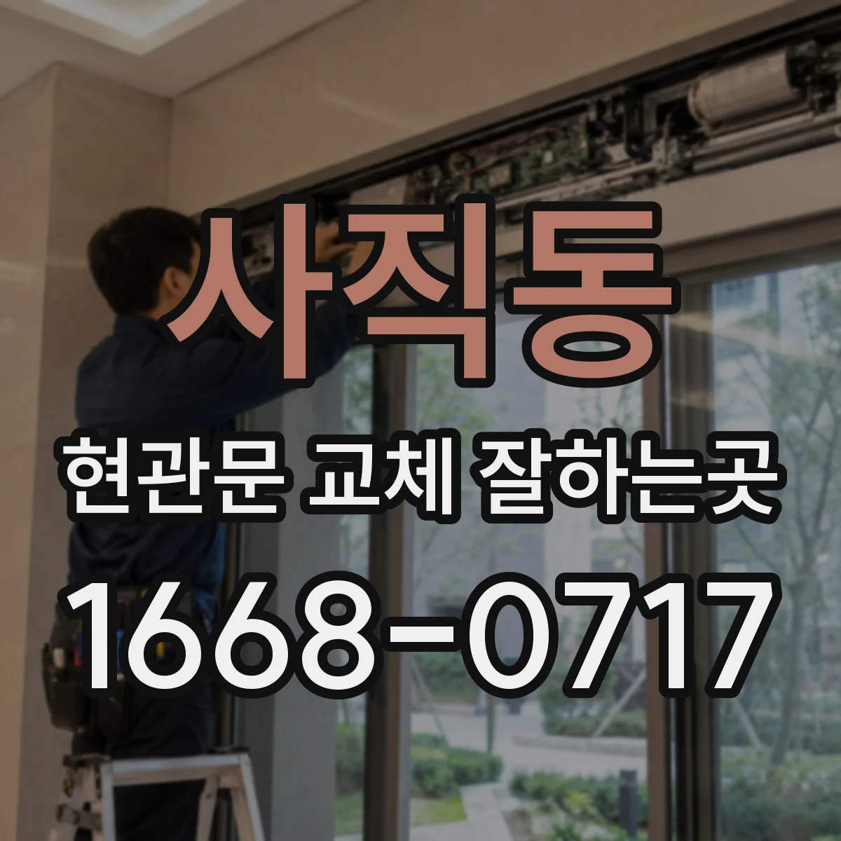 사직동 현관문 교체 잘하는곳