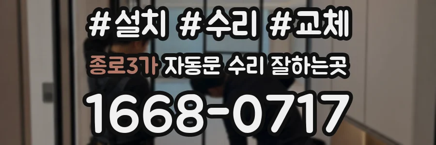 종로3가 자동문 수리 잘하는곳