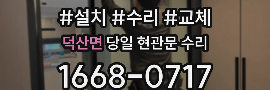 덕산면 당일 현관문 수리