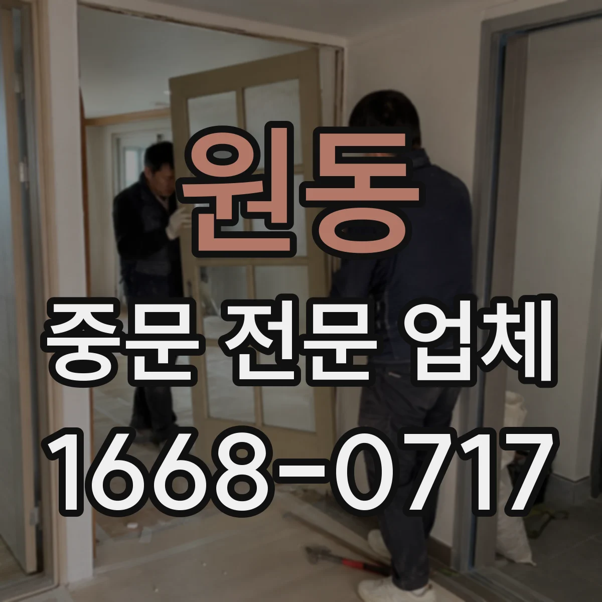 원동 중문 전문 업체