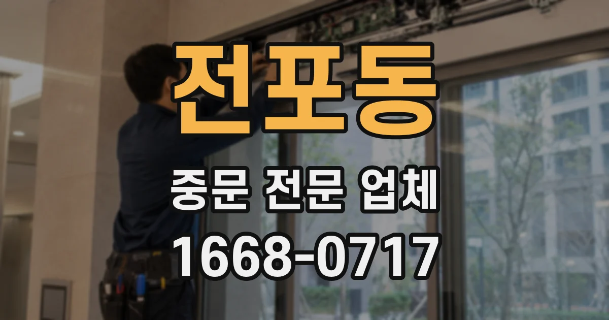 전포동 중문 전문 업체