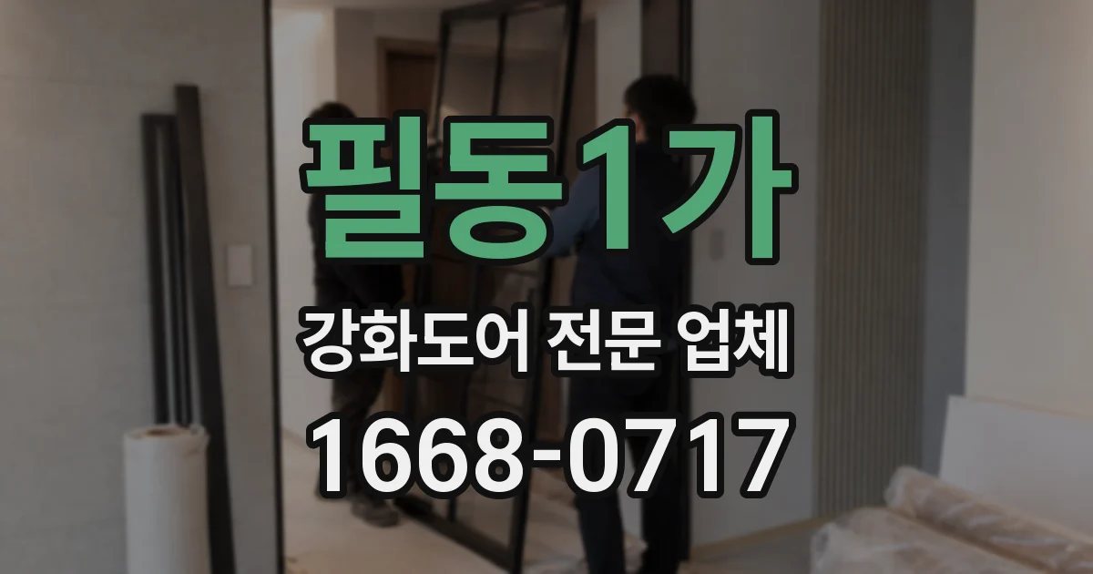 필동1가 강화도어 전문 업체
