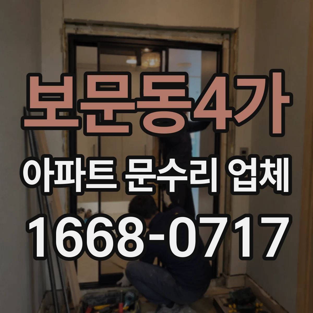 보문동4가 아파트 문수리 업체