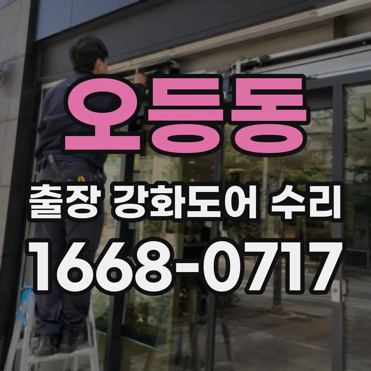 오등동 출장 강화도어 수리