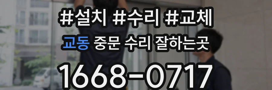 교동 중문 수리 잘하는곳