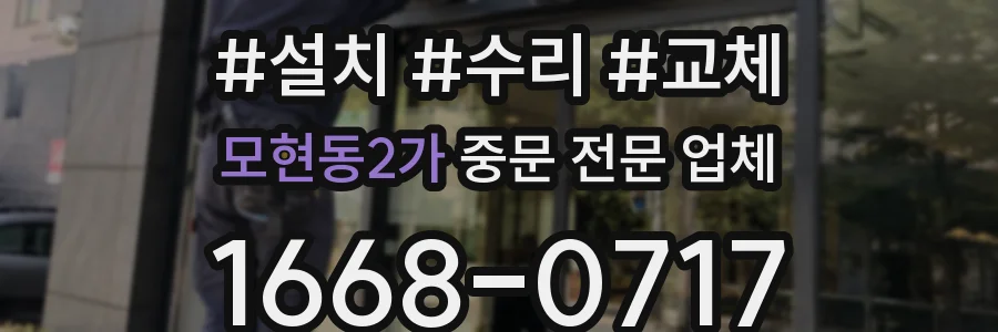 모현동2가 중문 전문 업체