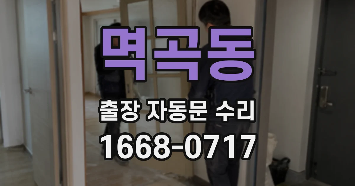 멱곡동 출장 자동문 수리