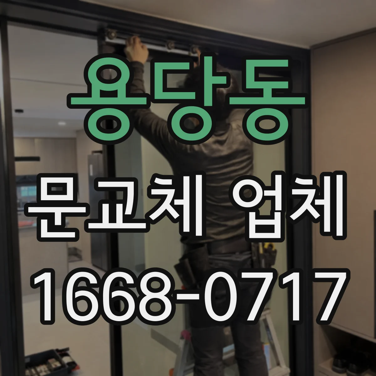 용당동 문교체 업체