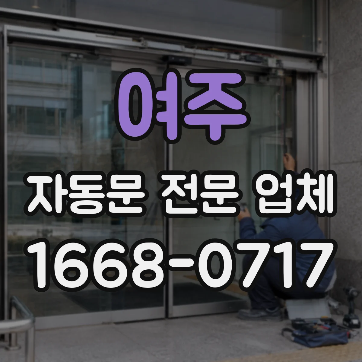 여주 자동문 전문 업체