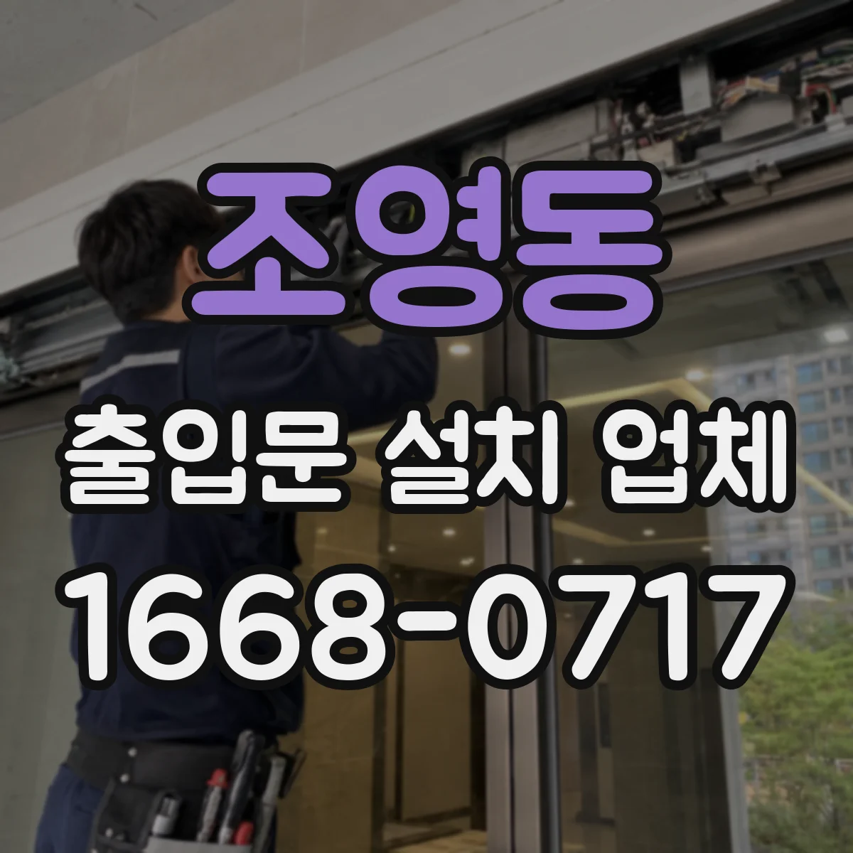 조영동 출입문 설치 업체 손잡이 타입별 장단점과 락 방식 고르는 법