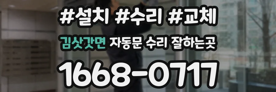 김삿갓면 자동문 수리 잘하는곳