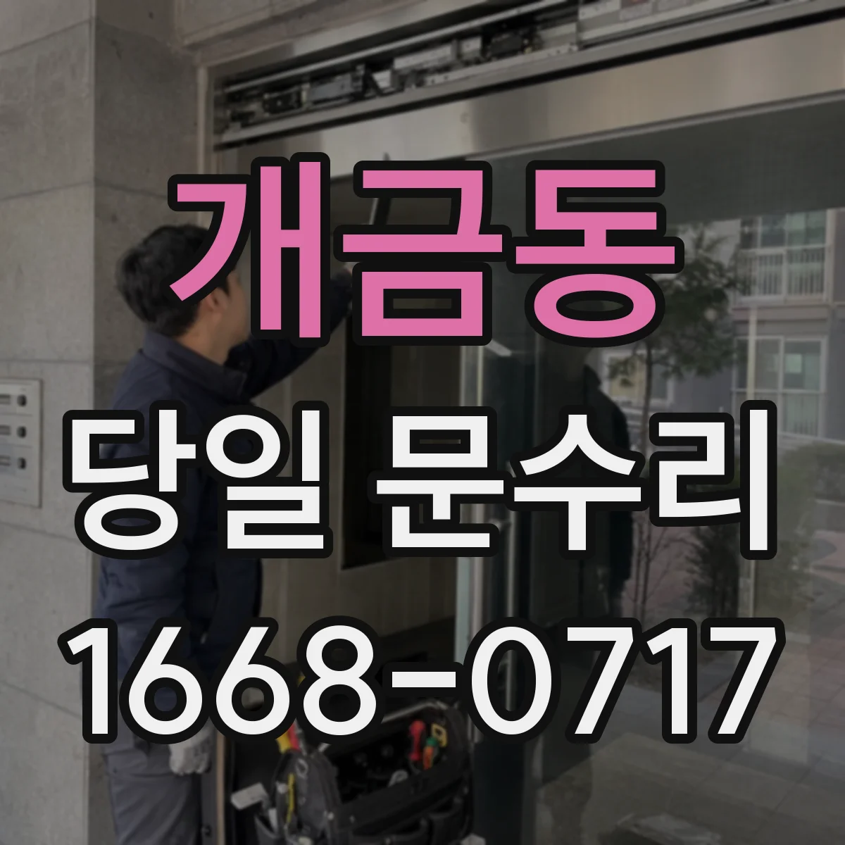 개금동 당일 문수리