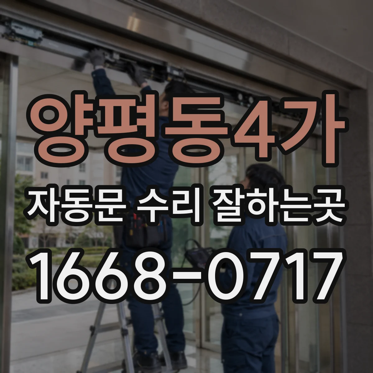 양평동4가 자동문 수리 잘하는곳