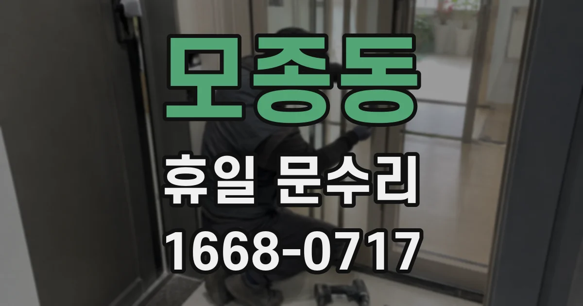 모종동 휴일 문수리