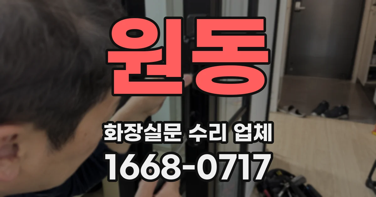 원동 화장실문 수리 업체