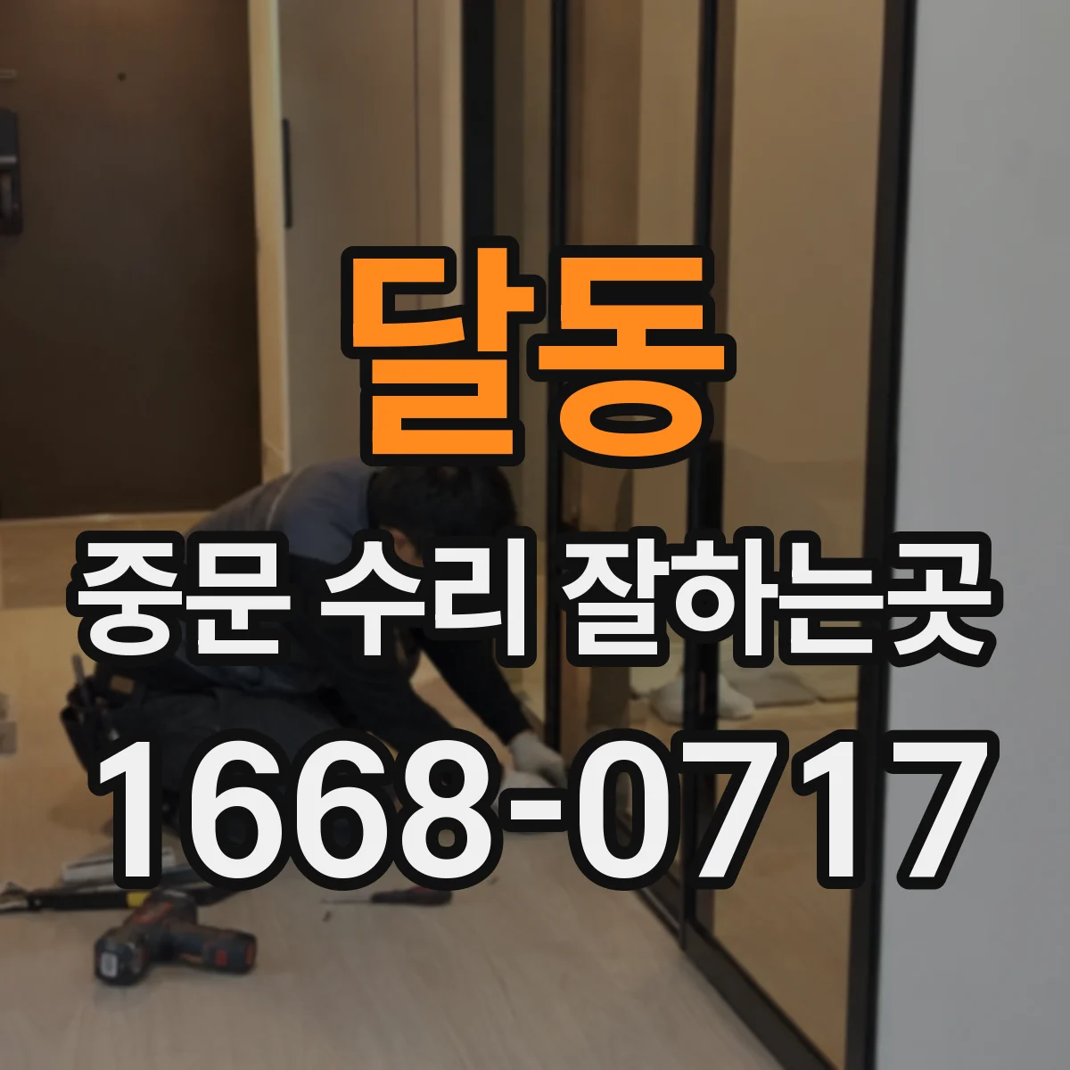 달동 중문 수리 잘하는곳