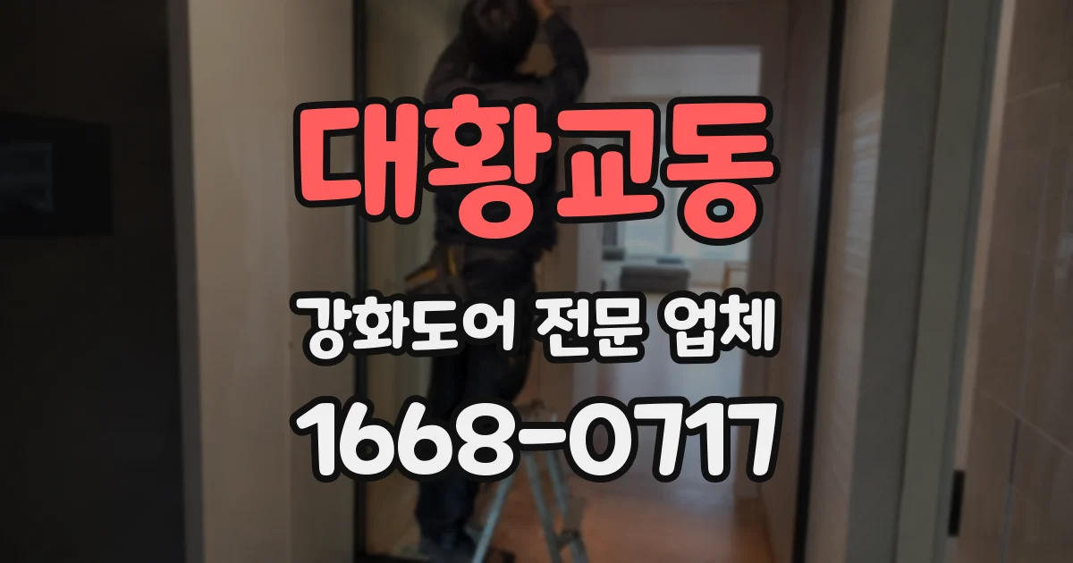 대황교동 강화도어 전문 업체