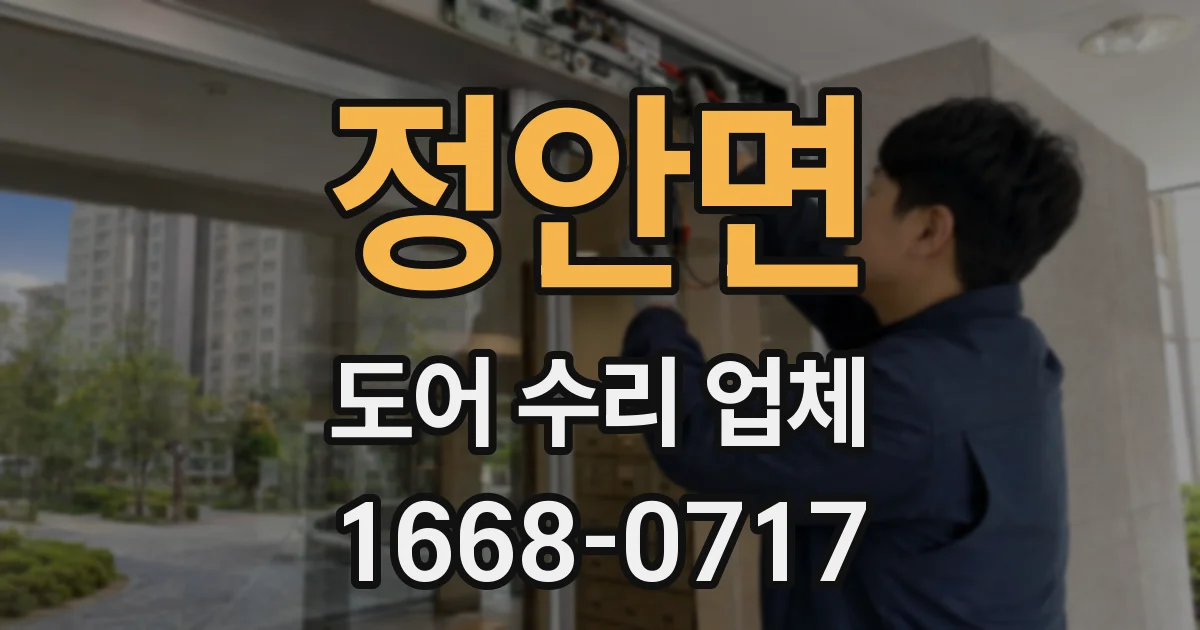 정안면 도어 수리 업체