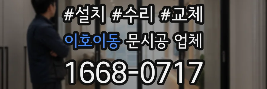 이호이동 문시공 업체