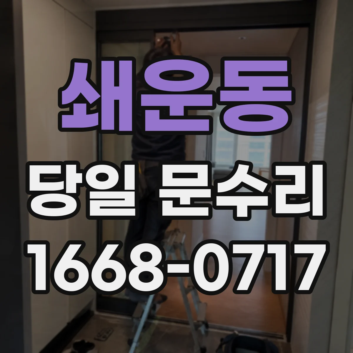 쇄운동 당일 문수리