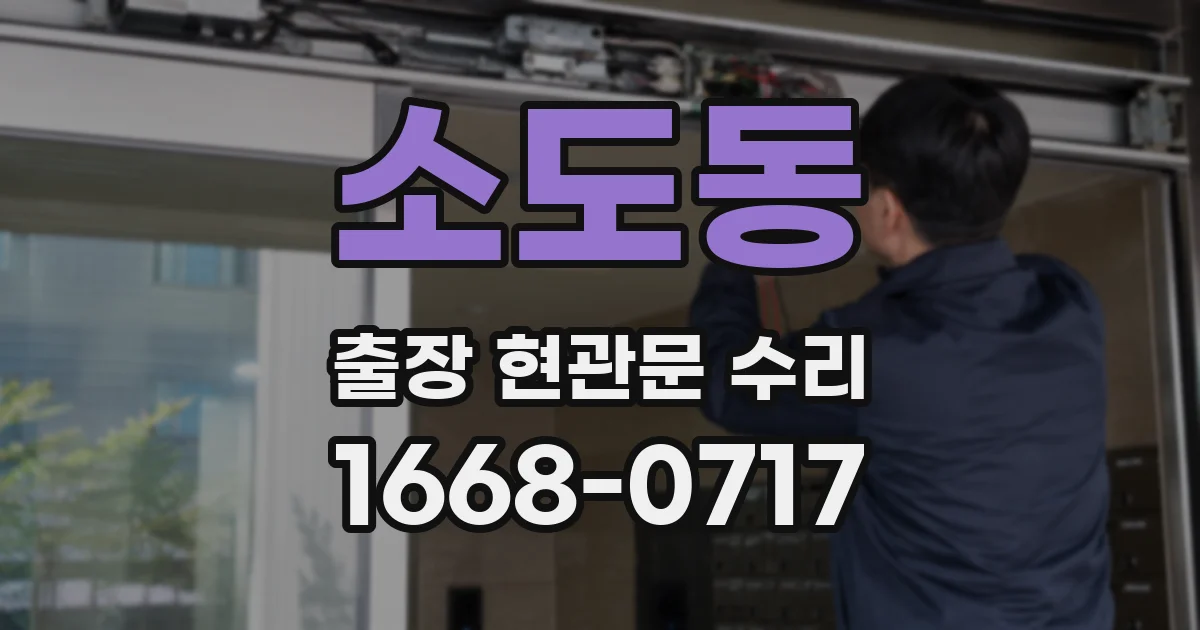 소도동 출장 현관문 수리