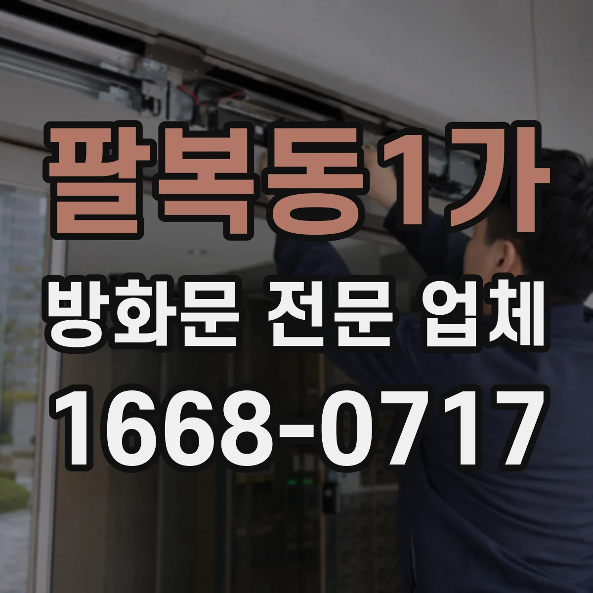 팔복동1가 방화문 전문 업체