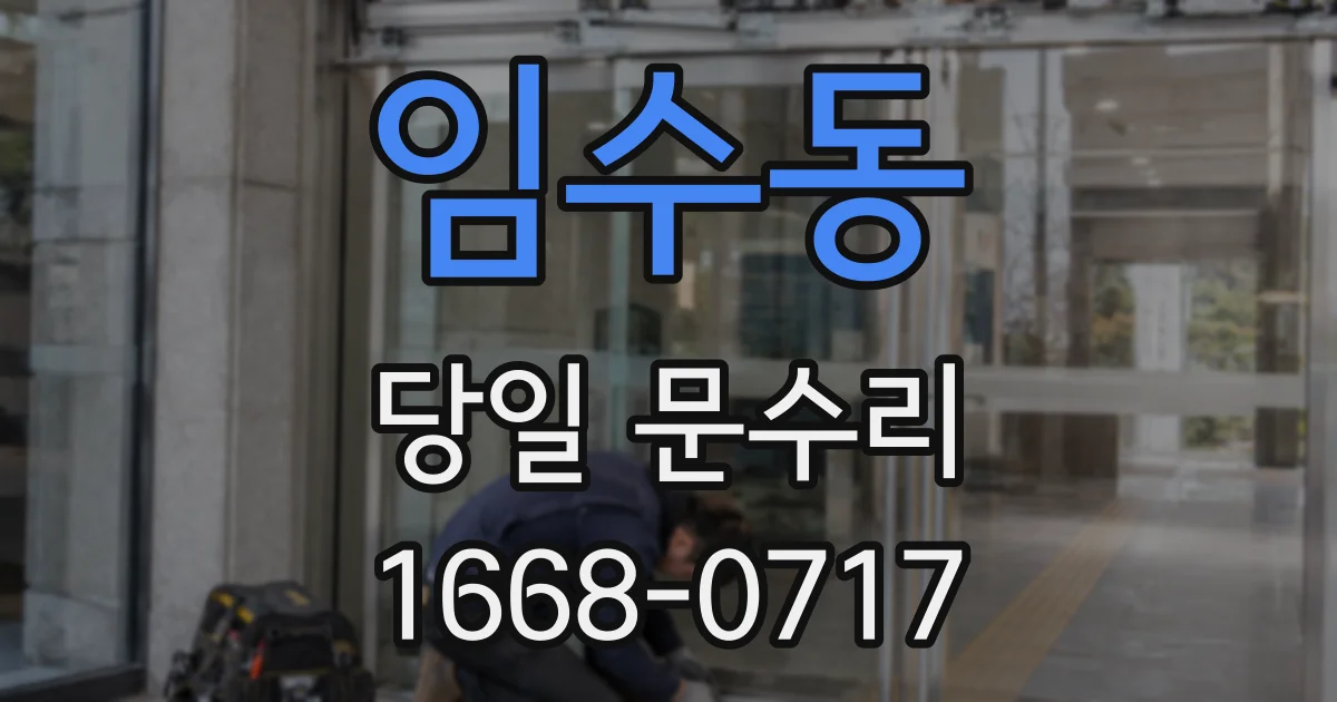 임수동 당일 문수리
