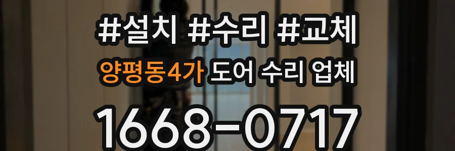 양평동4가 도어 수리 업체