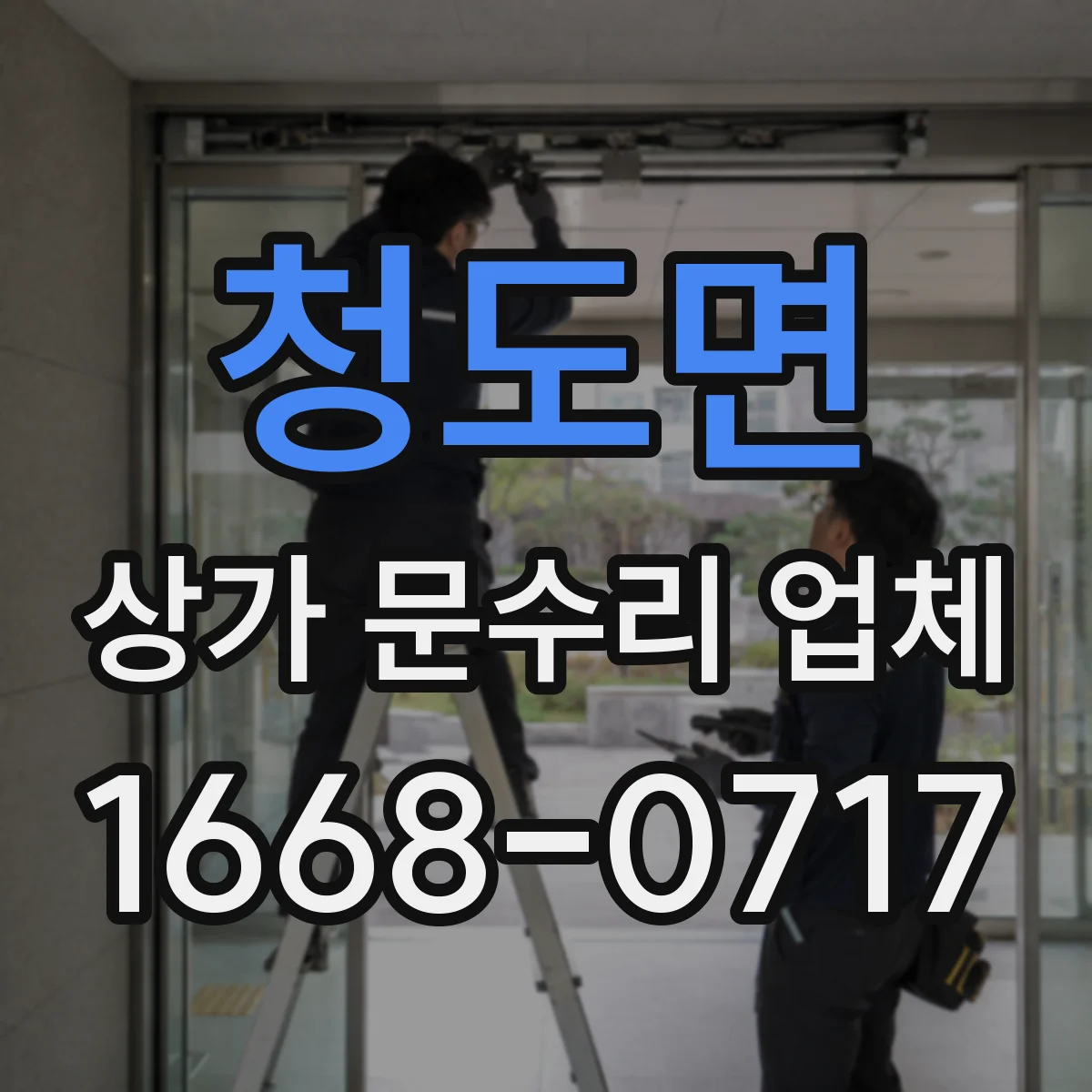청도면 상가 문수리 업체
