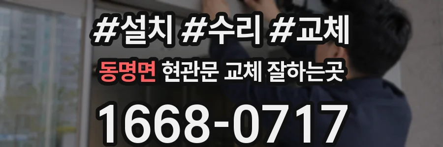 동명면 현관문 교체 잘하는곳