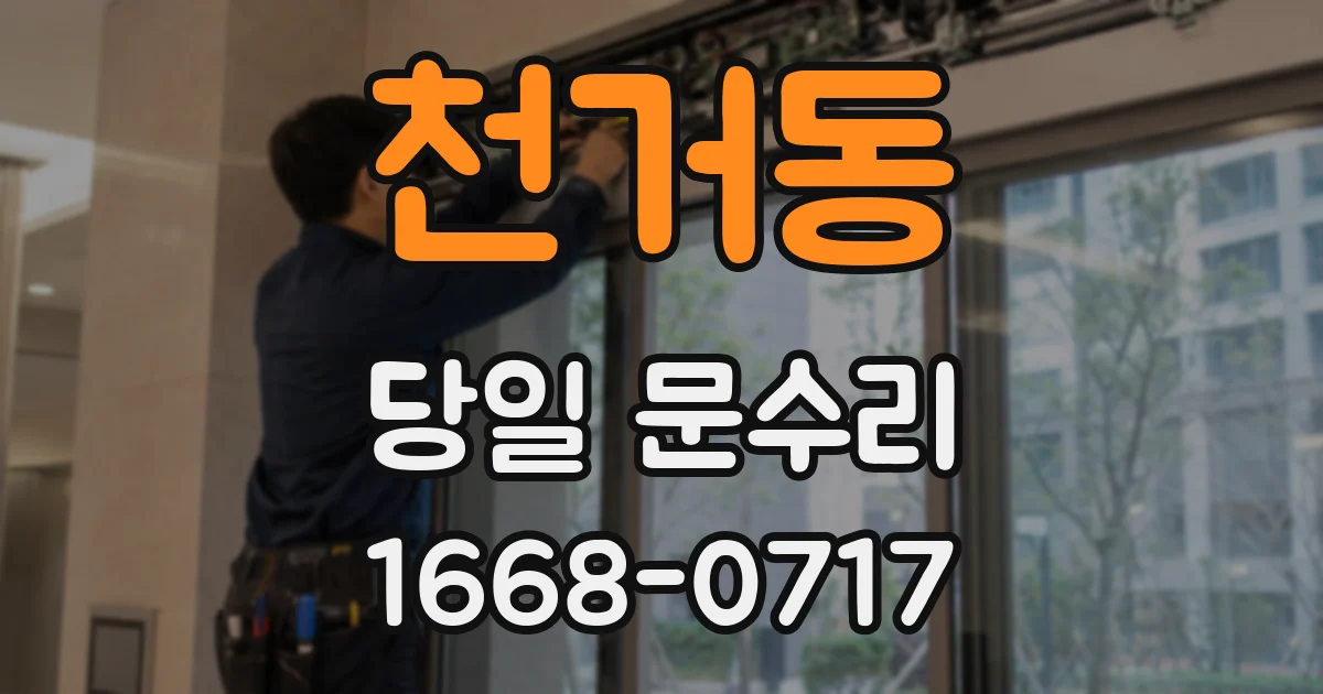 천거동 당일 문수리