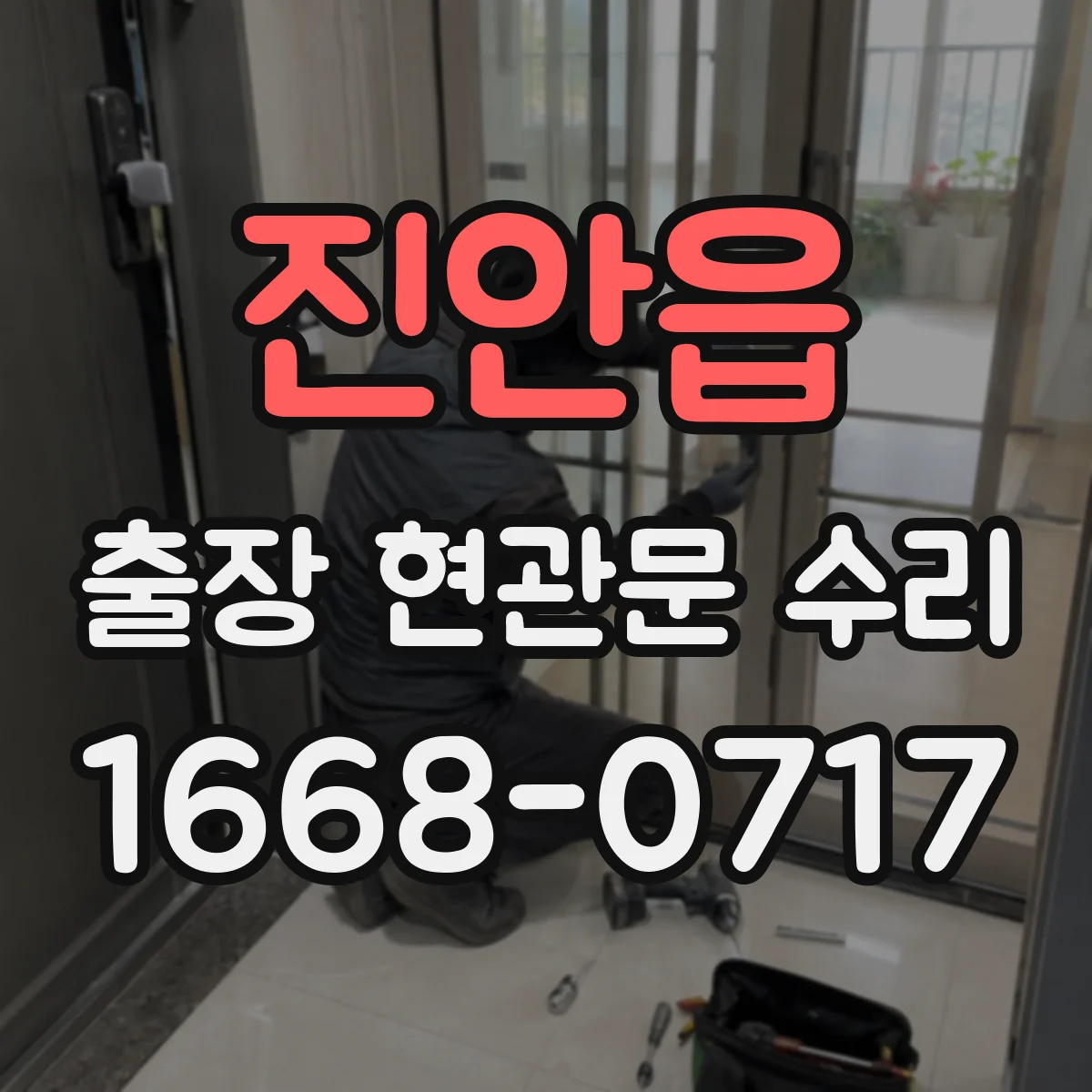진안읍 출장 현관문 수리 동선·안전 고려해 문 손상 최소화