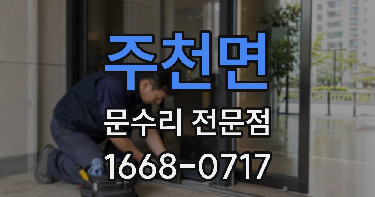 주천면 문수리 전문점